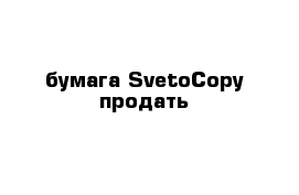 бумага SvetoCopy продать
